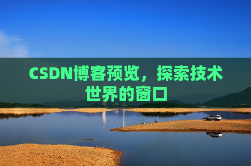 CSDN博客预览，探索技术世界的窗口